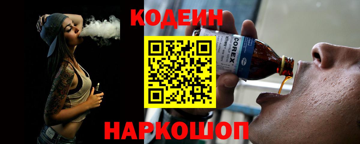 Codein напиток Lean (лин)  Codein Purple Drank  Вход с VPN  Миасс 